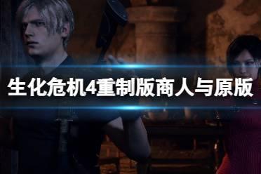 《生化危机4重制版》商人有改动吗？商人与原版区别一览