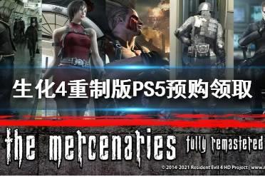 《生化危机4重制版》PS5预购领取方法分享  去哪里领取预购特典？