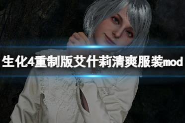 《生化危机4重制版》艾什莉mod哪里下？艾什莉清爽服装mod分享