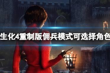 《生化危机4重制版》佣兵模式什么时候出？佣兵模式可选择角色一览