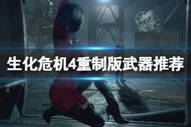 《生化危机4重制版》武器推荐攻略 各种类武器选什么好？
