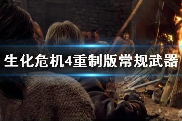 《生化危机4重制版》常规武器满改数据图鉴 武器满改效果如何？