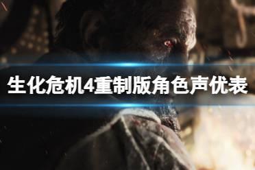 《生化危机4重制版》角色声优表及脸模介绍 角色脸模有谁？