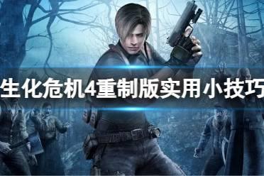 《生化危机4重制版》实用小技巧分享  有哪些小技巧？