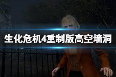 《生化危机4重制版》高空墙洞怎么进？高空墙洞位置分享