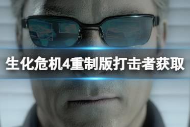 《生化危机4重制版》打击者好用吗？打击者获取及升级数据分享