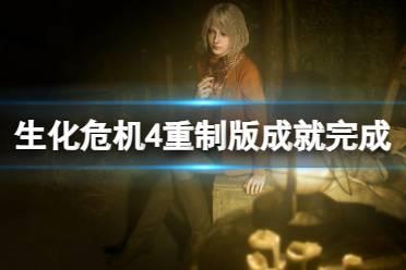 《生化危机4重制版》怎么达成成就？各成就完成方法