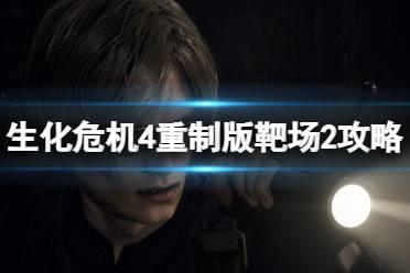 《生化危机4重制版》打靶2a怎么过？靶场2攻略技巧