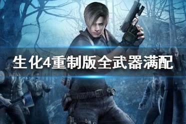 《生化危机4重制版》全武器满配分享  有哪些武器？