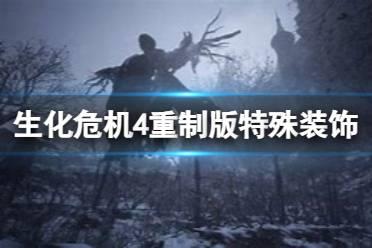 《生化危机4重制版》哪些装饰有特殊效果？全特殊效果装饰展示及获取