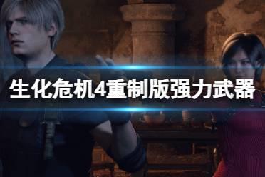 《生化危机4重制版》强力武器推荐 各类武器简单评价