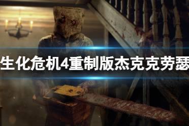 《生化危机4重制版》杰克克劳瑟怎么打？杰克克劳瑟打法分享