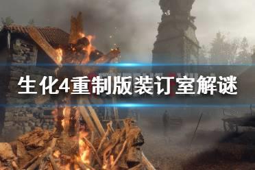 《生化危机4重制版》装订室解谜攻略  怎么解谜？