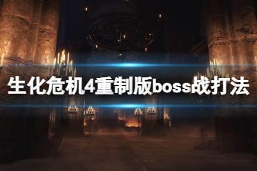 《生化危机4重制版》克劳瑟怎么打？boss战打法攻略