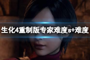 《生化危机4重制版》专家s+怎么达成？专家难度s+难度通关攻略