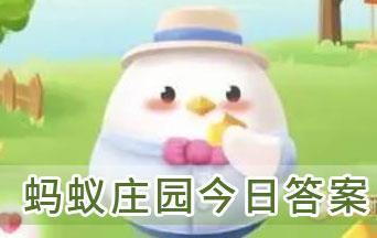 蚂蚁庄园今日正确答案是什么谢谢($bsj$M.d$esj$今日答案已更新) 蚂蚁庄园今日答案