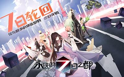 永远的7日之都1.91.399