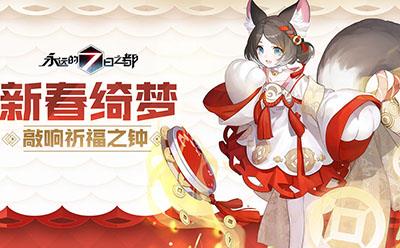 永远的7日之都1.91.399