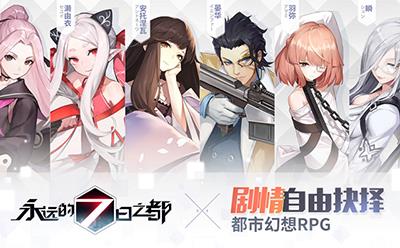 永远的7日之都1.91.399