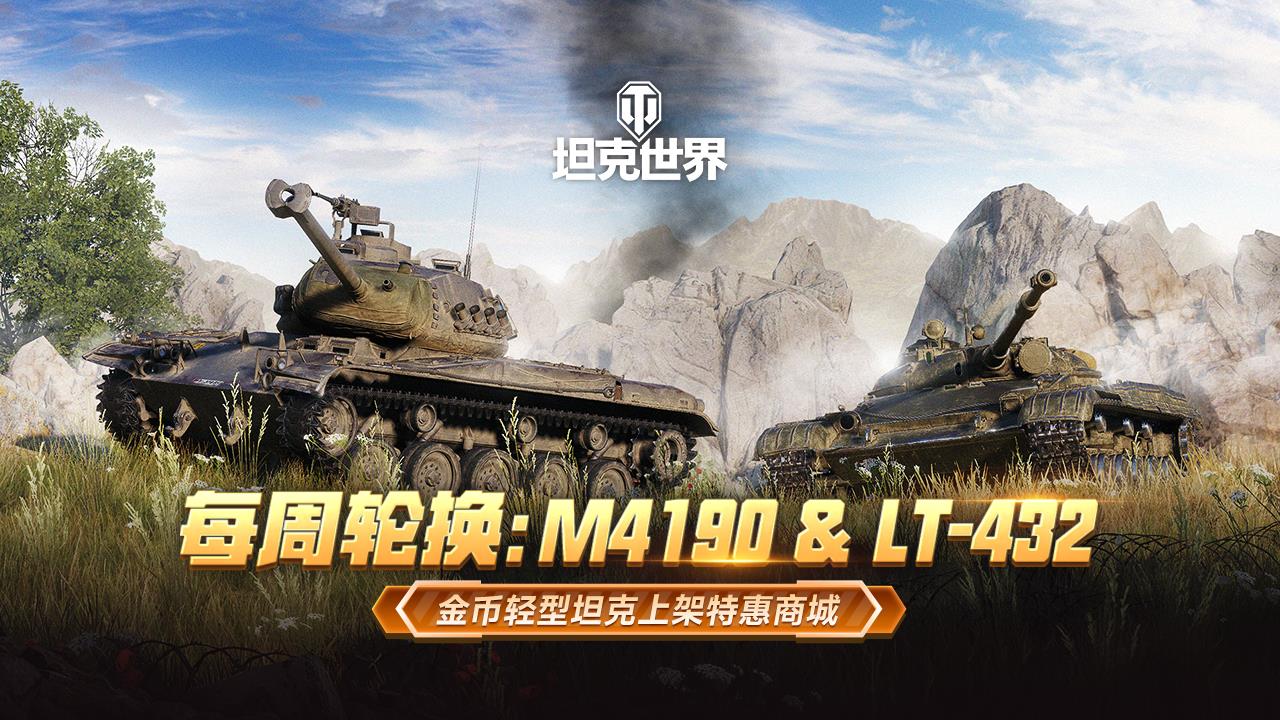 每周轮换：M4190 & LT-432 金币轻型坦克上架《坦克世界》特惠商城