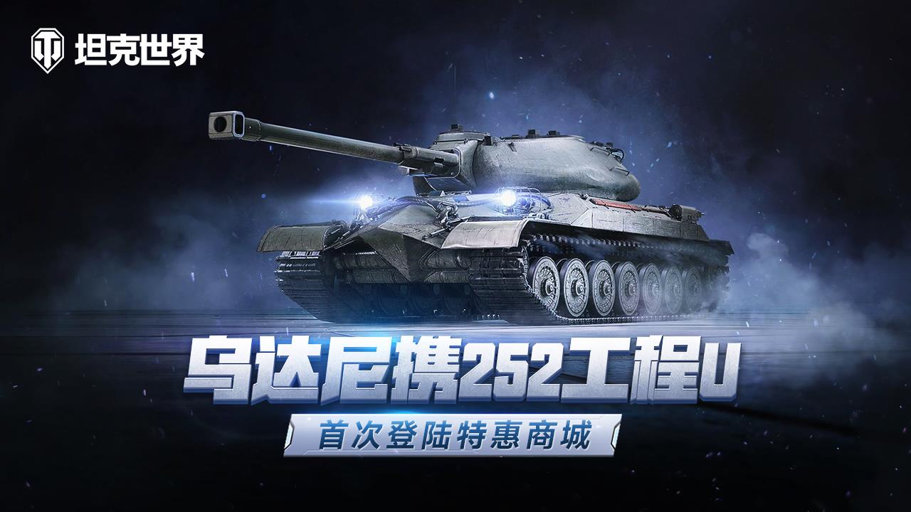 每周轮换：乌达尼携252工程U 首次登陆《坦克世界》特惠商城