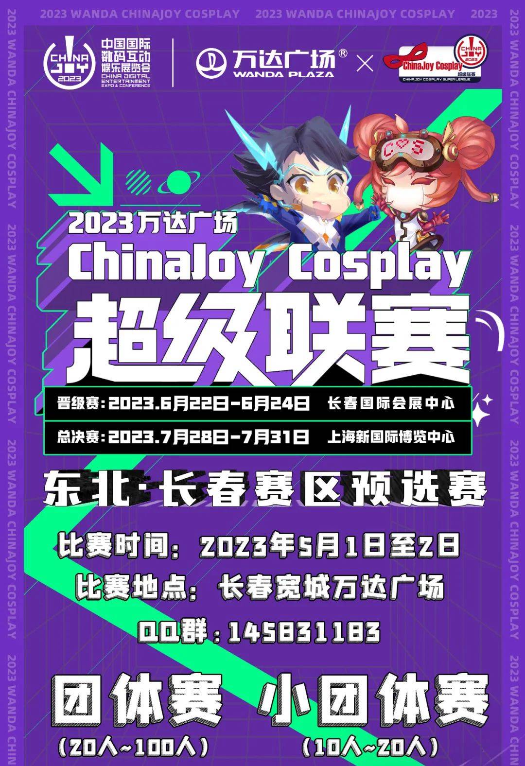 2023万达广场×ChinaJoy Cosplay超级联赛东北·长春预选赛报名开始啦！