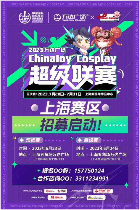 2023万达广场×ChinaJoy Cosplay超级联赛、 舞艺超群-全国舞团盛典报名启动！