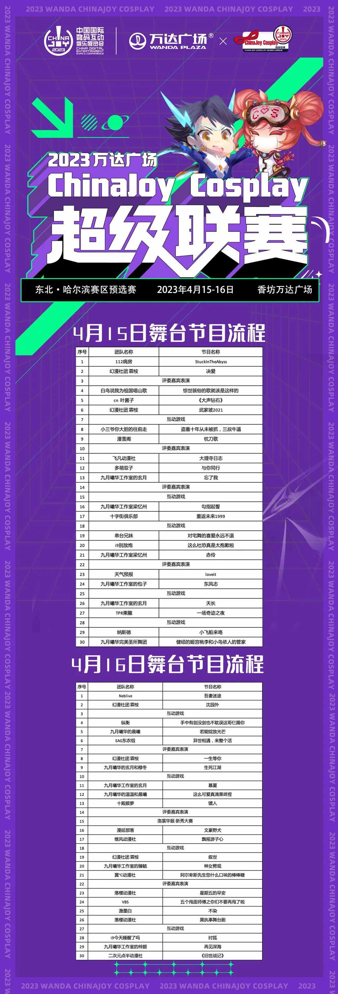 2023万达广场xChinaJoy Cosplay超级联赛 东北·哈尔滨赛区预选赛 舞台节目流程公布！