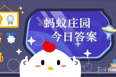 蚂蚁庄园每日答题答案 蚂蚁庄园小课堂今日答案2023年4月19日