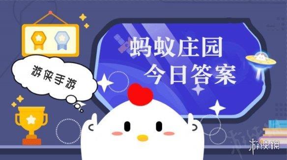 小鸡庄园今天答案4.19 小鸡庄园今天答案最新正确答案2023