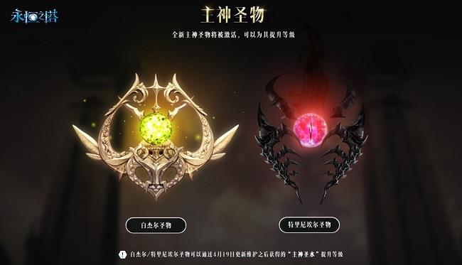 《永恒之塔》“圣殿之战”新赛季开启 全新主神登场！