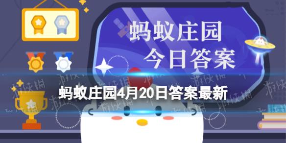 猜一猜：春天的最后一个节气是 蚂蚁庄园4月20日答案最新