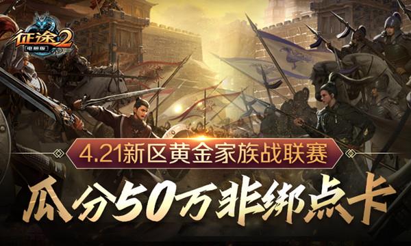 《征途2》明日开新区 2023周年庆典最佳福利!