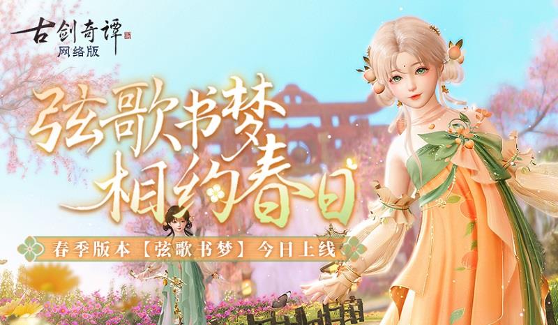 弦歌书梦,相约春日,《古剑奇谭网络版》春季版本今日上线!