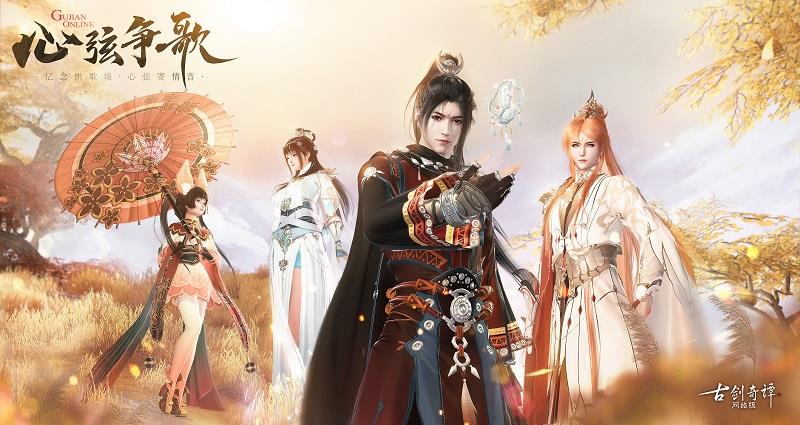 弦歌书梦,相约春日,《古剑奇谭网络版》春季版本今日上线!