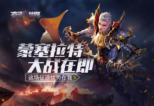 《奇迹世界SUN》“蒙塞拉特”大战在即,这场征途优势在我!
