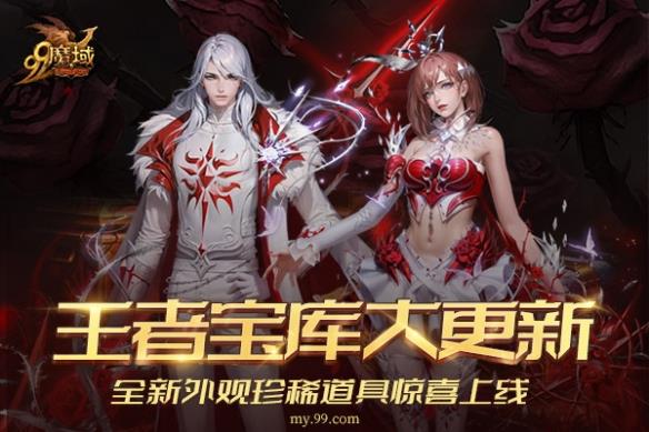 《魔域》王者宝库重磅更新，全新外观珍稀道具惊喜上线