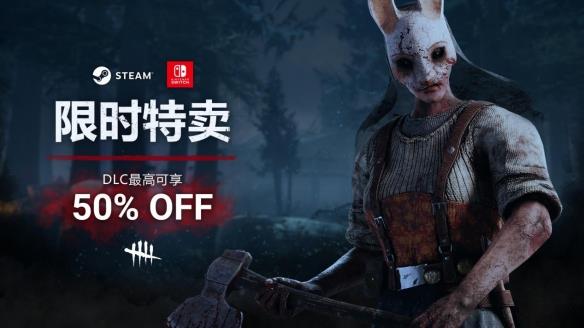 《黎明杀机》steam限时特卖进行中!