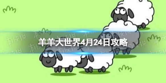 《羊了个羊》羊羊大世界4.24怎么玩 4月24日羊羊大世界怎么过