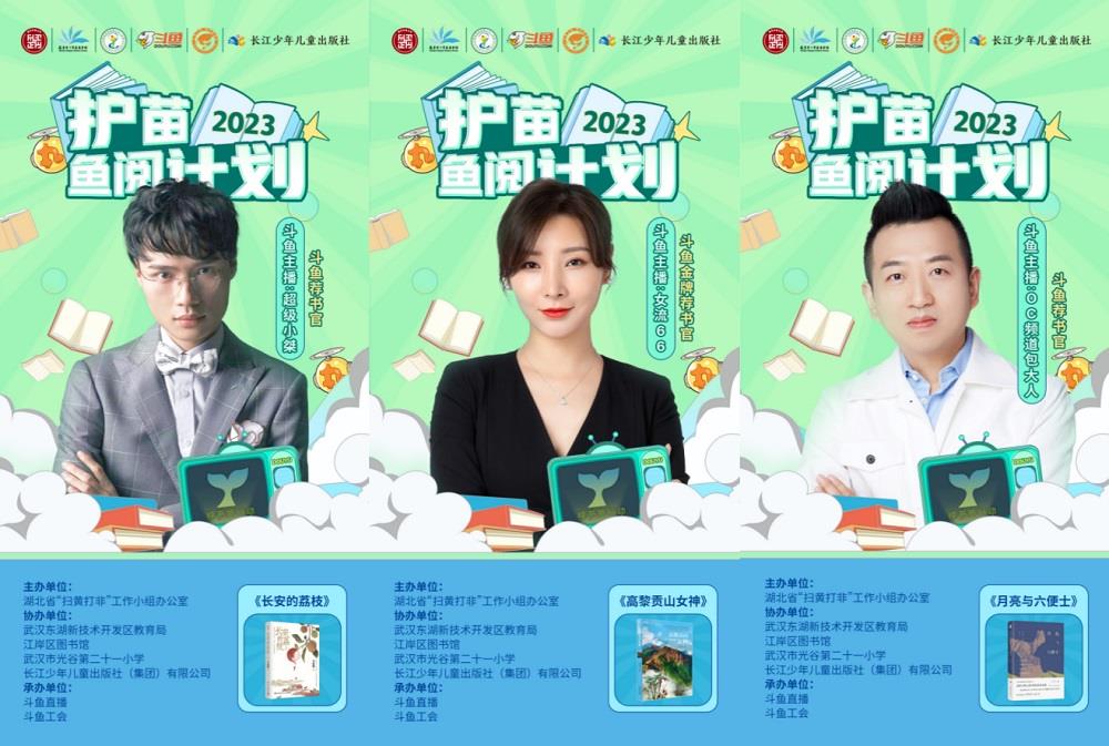 点亮一束光，护苗伴成长，斗鱼2023“护苗·鱼阅计划”公益项目启动