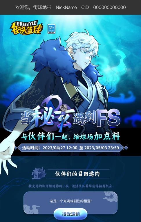 《街头篮球》盒子携手秘玄 为广大FSer们送福利啦!