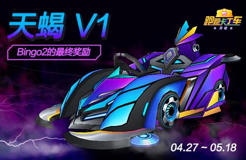 《跑跑卡丁车》劳动节BINGO2限时开启 天蝎V1犀利回归