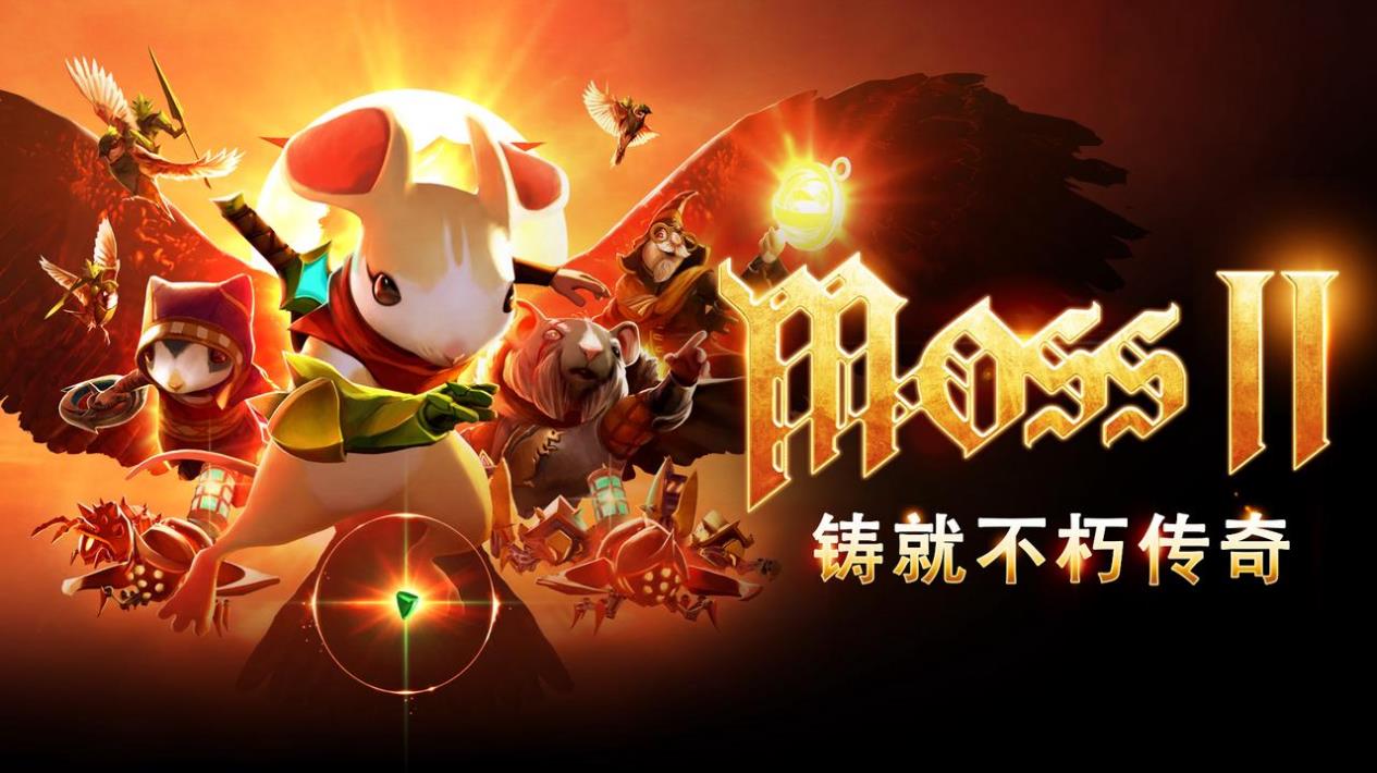 年度最佳VR游戏《 Moss：Book II 》，国内独家上线PICO 应用商店