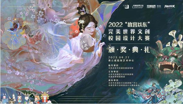 现代科技与传统文化交融 2023“故宫以东”完美世界文创校园设计大赛收官