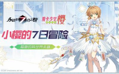 永远的7日之都1.91.399