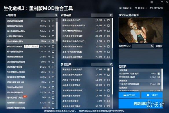 《生化危机3：重制版》MOD整合工具v1.2.0.3[修复各种BUG]