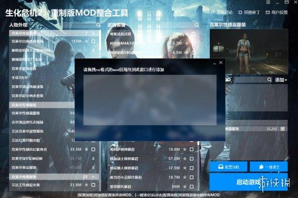 《生化危机2：重制版》MOD整合工具v1.0.0.4[修复各种bug]