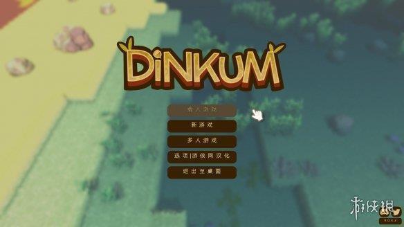 《澳洲梦想镇Dinkum》游侠LMAO汉化组汉化补丁V1.0