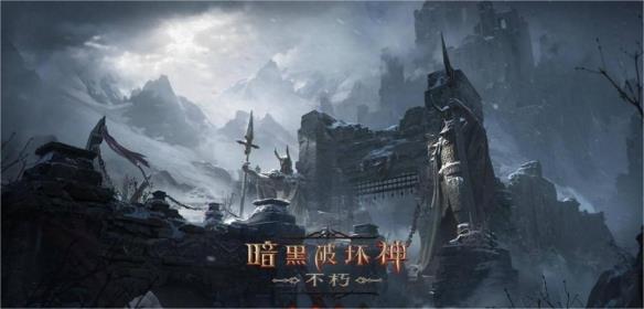 暗黑破坏神不朽1.8.0