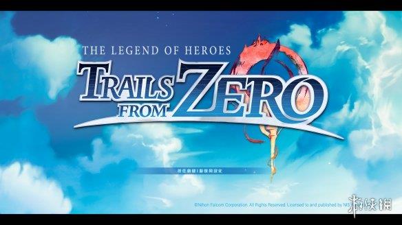 《英雄传说：零之轨迹周年版》游侠LMAO汉化组汉化补丁V1.0